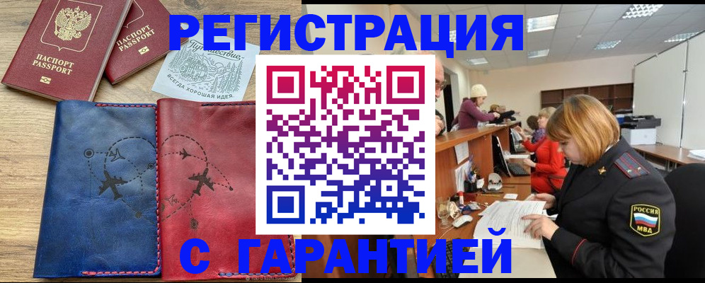 прописка для военкомата в Находке